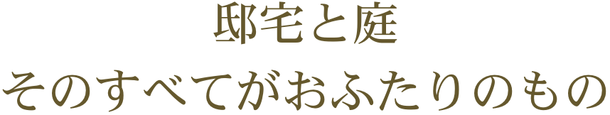 邸宅と庭そのすべてがおふたりのもの