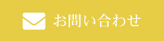 メールでのお問い合わせこちらから
