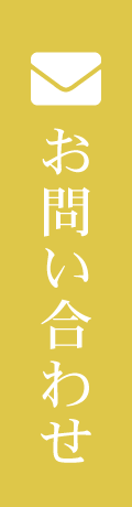 メールでのお問い合わせこちらから