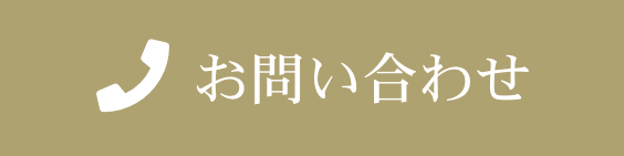 お電話でのお問い合わせはこちらから