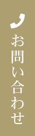お電話でのお問い合わせはこちらから