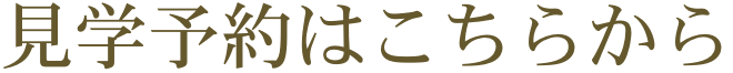 見学予約はこちらから