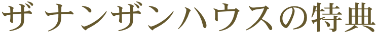 ザ ナンザンハウスの特典