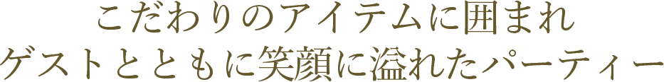  季節や天候に左右されない自由なウェディング